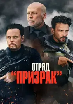 Отряд «Призрак» / A Day to Die (2022) фильм смотреть онлайн Отряд «Призрак» / A Day to Die (2022) фильм смотреть онлайн в хорошем качестве