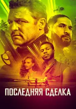 Последняя сделка / The Last Deal (2023) фильм смотреть онлайн Последняя сделка / The Last Deal (2023) фильм смотреть онлайн в хорошем качестве