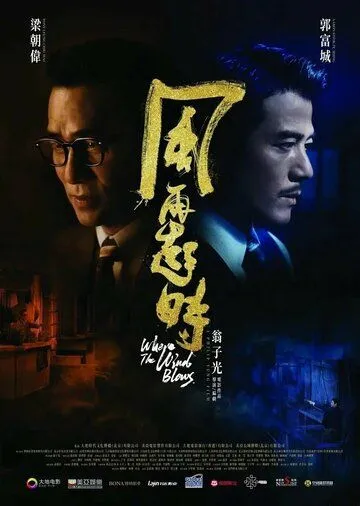 Куда дует ветер / Fung zoi hei si (2022) фильм смотреть онлайн Куда дует ветер / Fung zoi hei si (2022) фильм смотреть онлайн в хорошем качестве