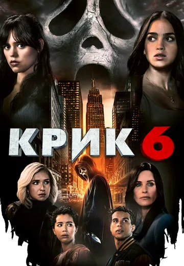 Смотреть Крик 6 / Scream VI(2023) фильм в онлайне бесплатно