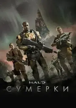 Halo: Сумерки / Halo: Nightfall (2014) фильм смотреть онлайн в хорошем качестве