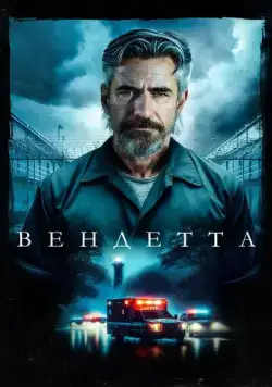 Вендетта / Breakwater (2023) фильм смотреть онлайн Вендетта / Breakwater (2023) фильм смотреть онлайн в хорошем качестве
