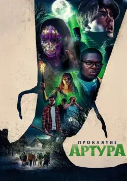 Проклятие Артура / Arthur, malédiction (2022) фильм смотреть онлайн Проклятие Артура / Arthur, malédiction (2022) фильм смотреть онлайн в хорошем качестве