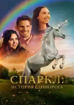 Спаркл: История единорога / Sparkle: A Unicorn Tale (2023) фильм смотреть онлайн в хорошем качестве