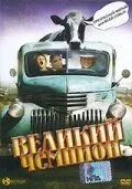Смотреть Великий чемпион / Grand Champion(2002) фильм в онлайне бесплатно