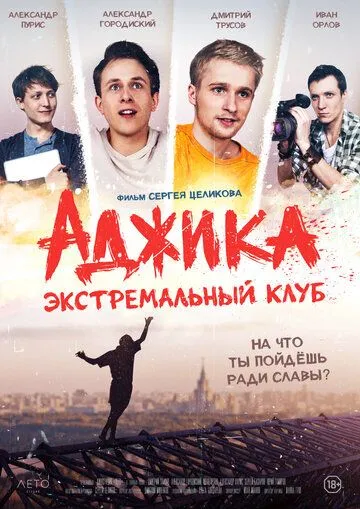 «Аджика». Экстремальный клуб (2021) фильм смотреть онлайн в хорошем качестве