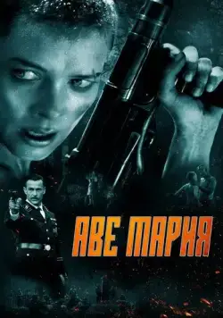 Аве Мария / Ave Marie (2021) фильм смотреть онлайн в хорошем качестве