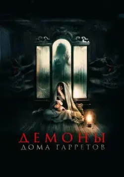 Демоны дома Гарретов / Raging Grace (2023) фильм смотреть онлайн в хорошем качестве