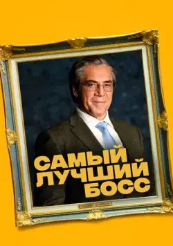 Самый лучший босс / El buen patrón (2021) фильм смотреть онлайн Самый лучший босс / El buen patrón (2021) фильм смотреть онлайн в хорошем качестве