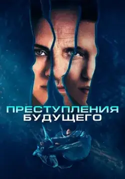 Преступления будущего / Crimes of the Future (2022) фильм смотреть онлайн Преступления будущего / Crimes of the Future (2022) фильм смотреть онлайн в хорошем качестве