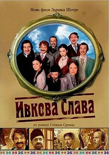 Ивкова слава / Ivkova slava (2005) фильм смотреть онлайн Ивкова слава / Ivkova slava (2005) фильм смотреть онлайн в хорошем качестве