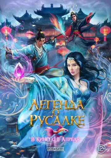 Легенда о русалке / Kunlun jie zhi jiao ren lei (2022) фильм смотреть онлайн Легенда о русалке / Kunlun jie zhi jiao ren lei (2022) фильм смотреть онлайн в хорошем качестве