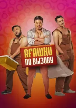 Агашки по вызову / Ағашки по вызову (2021) фильм смотреть онлайн Агашки по вызову / Ағашки по вызову (2021) фильм смотреть онлайн в хорошем качестве