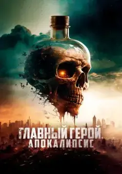 Главный герой. Апокалипсис / SKAL - Fight for Survival (2023) фильм смотреть онлайн в хорошем качестве