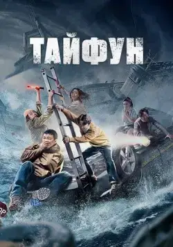 Тайфун / Da tai feng (2022) фильм смотреть онлайн в хорошем качестве