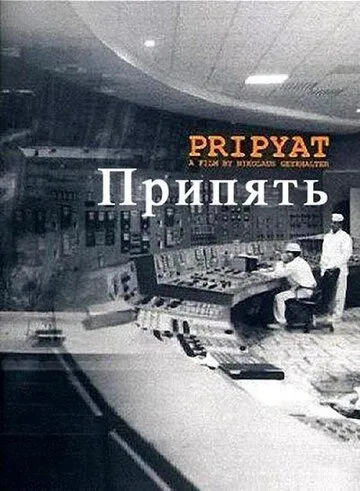 Припять / Pripyat (1999) фильм смотреть онлайн в хорошем качестве