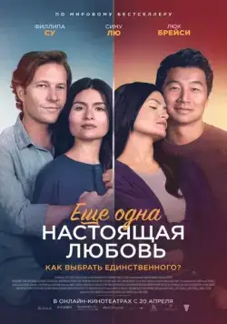 Ещё одна настоящая любовь / One True Loves (2022) фильм смотреть онлайн в хорошем качестве