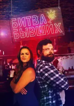 Битва бывших / Bar Fight! (2022) фильм смотреть онлайн в хорошем качестве
