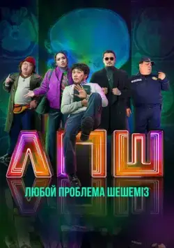Любую проблему решаем / Любой проблеманы шешеміз (2023) фильм смотреть онлайн в хорошем качестве