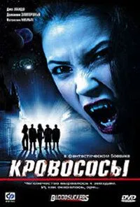 Кровососы / Bloodsuckers (2005) фильм смотреть онлайн в хорошем качестве