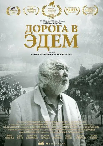 Дорога в Эдем / Akyrky koch (2020) фильм смотреть онлайн в хорошем качестве