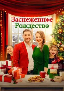 Заснеженное Рождество / Christmas Au Pair (2021) фильм смотреть онлайн в хорошем качестве
