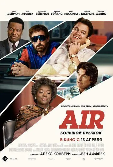 Air: Большой прыжок / Air (2023) фильм смотреть онлайн в хорошем качестве