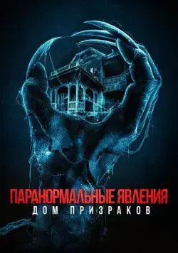 Паранормальные явления. Дом призраков / Deadstream (2022) фильм смотреть онлайн Паранормальные явления. Дом призраков / Deadstream (2022) фильм смотреть онлайн в хорошем качестве