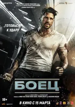 Боец / Yodha (2024) фильм смотреть онлайн в хорошем качестве
