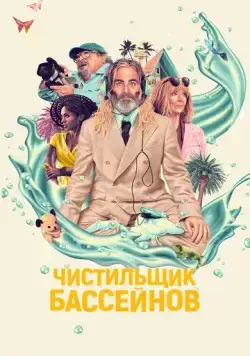 Чистильщик бассейнов / Poolman (2023) фильм смотреть онлайн Чистильщик бассейнов / Poolman (2023) фильм смотреть онлайн в хорошем качестве