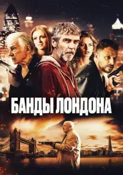 Банды Лондона / Bermondsey Tales: Fall of the Roman Empire (2024) фильм смотреть онлайн Банды Лондона / Bermondsey Tales: Fall of the Roman Empire (2024) фильм смотреть онлайн в хорошем качестве