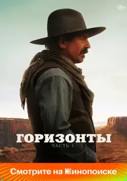 Горизонты: Часть 1 / Horizon: An American Saga - Chapter 1 (2024) фильм смотреть онлайн в хорошем качестве