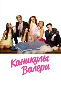 Каникулы Валери / Teenage Girl: Valerie's Holiday (2019) фильм смотреть онлайн в хорошем качестве