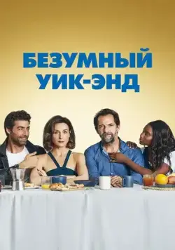 Безумный уик-энд / Tout nous sourit (2020) фильм смотреть онлайн Безумный уик-энд / Tout nous sourit (2020) фильм смотреть онлайн в хорошем качестве