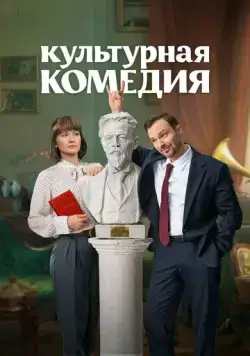 Культурная комедия (2024) фильм смотреть онлайн Культурная комедия (2024) фильм смотреть онлайн в хорошем качестве
