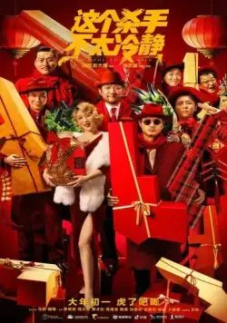 Слишком крут для убийства / Zhe ge sha shou bu tai leng jing (2022) фильм смотреть онлайн Слишком крут для убийства / Zhe ge sha shou bu tai leng jing (2022) фильм смотреть онлайн в хорошем качестве