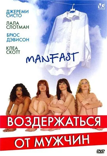 Воздержаться от мужчин / Manfast (2003) фильм смотреть онлайн в хорошем качестве