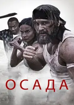 Осада / The Siege (2023) фильм смотреть онлайн Осада / The Siege (2023) фильм смотреть онлайн в хорошем качестве