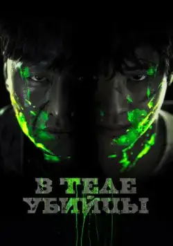 В теле убийцы / Akmadeul (2023) фильм смотреть онлайн В теле убийцы / Akmadeul (2023) фильм смотреть онлайн в хорошем качестве