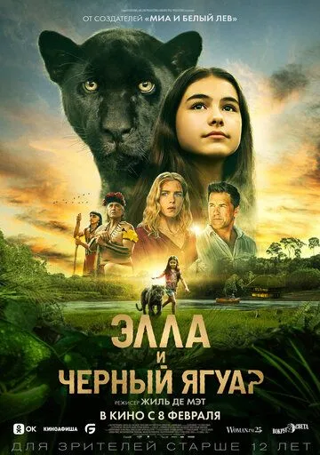 Элла и чёрный ягуар / Le dernier jaguar (2024) фильм смотреть онлайн в хорошем качестве