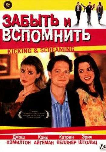 Забыть и вспомнить / Kicking and Screaming (1995) фильм смотреть онлайн в хорошем качестве