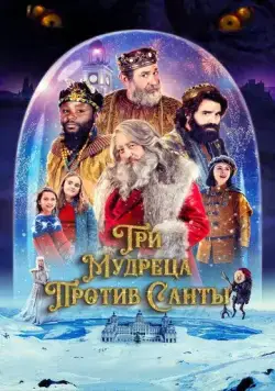 Три мудреца против Санты / Reyes contra Santa (2022) фильм смотреть онлайн в хорошем качестве