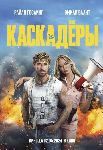 Каскадёры / The Fall Guy (2024) фильм смотреть онлайн в хорошем качестве