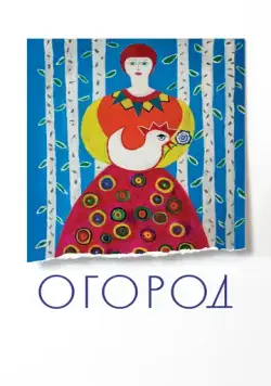 Огород (2022) фильм смотреть онлайн в хорошем качестве