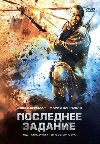 Последнее задание / Sharpshooter (2007) фильм смотреть онлайн Последнее задание / Sharpshooter (2007) фильм смотреть онлайн в хорошем качестве
