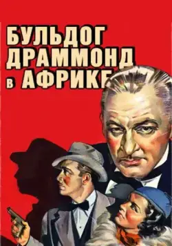 Бульдог Драммонд в Африке / Bulldog Drummond in Africa (1938) фильм смотреть онлайне бесплатно Смотреть Бульдог Драммонд в Африке / Bulldog Drummond in Africa(1938) фильм в онлайне бесплатно