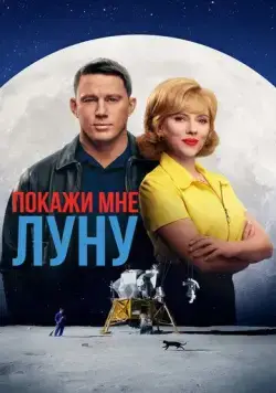 Покажи мне Луну / Fly Me to the Moon (2024) фильм смотреть онлайн Покажи мне Луну / Fly Me to the Moon (2024) фильм смотреть онлайн в хорошем качестве