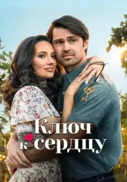 Ключ к сердцу / Key to Love (2023) фильм смотреть онлайн Ключ к сердцу / Key to Love (2023) фильм смотреть онлайн в хорошем качестве