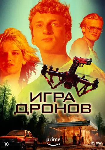 Игра дронов / Drone Games (2023) фильм смотреть онлайн Игра дронов / Drone Games (2023) фильм смотреть онлайн в хорошем качестве