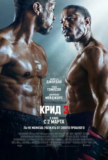 Крид 3 / Creed III (2023) фильм смотреть онлайн Крид 3 / Creed III (2023) фильм смотреть онлайн в хорошем качестве